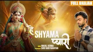 FULL BHAJAN : हे श्यामा प्यारी | hey Shyaama Pyari | Radha Rani Bhajan | NIKHIL VREMA | #newbhajan