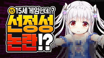 15세 게임 아이들 프린세스에서 선정성 논란이 터졌다? (포트리스2 섭종, 니어 레플리칸트 리메이크)