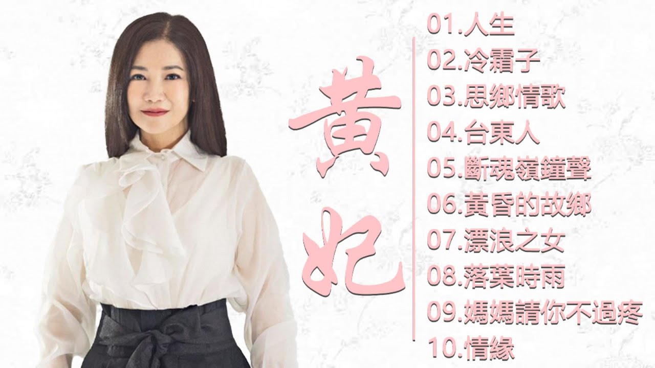黄妃 Huang Fei - 很好听很洗脑《 思郷情歌 台東人 斷魂嶺仲聲淚 黄昏的故鄉 飄浪之女 落葉時女 媽媽请你不通疼 情緣 ...