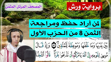 المصحف المرتل للحفظ والمراجعة برواية ورش: الثمن 8 من الحزب الأول