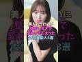 美人だったのに整形しすぎで変わってしまった女性芸能人3選 #女性芸能人 #女優