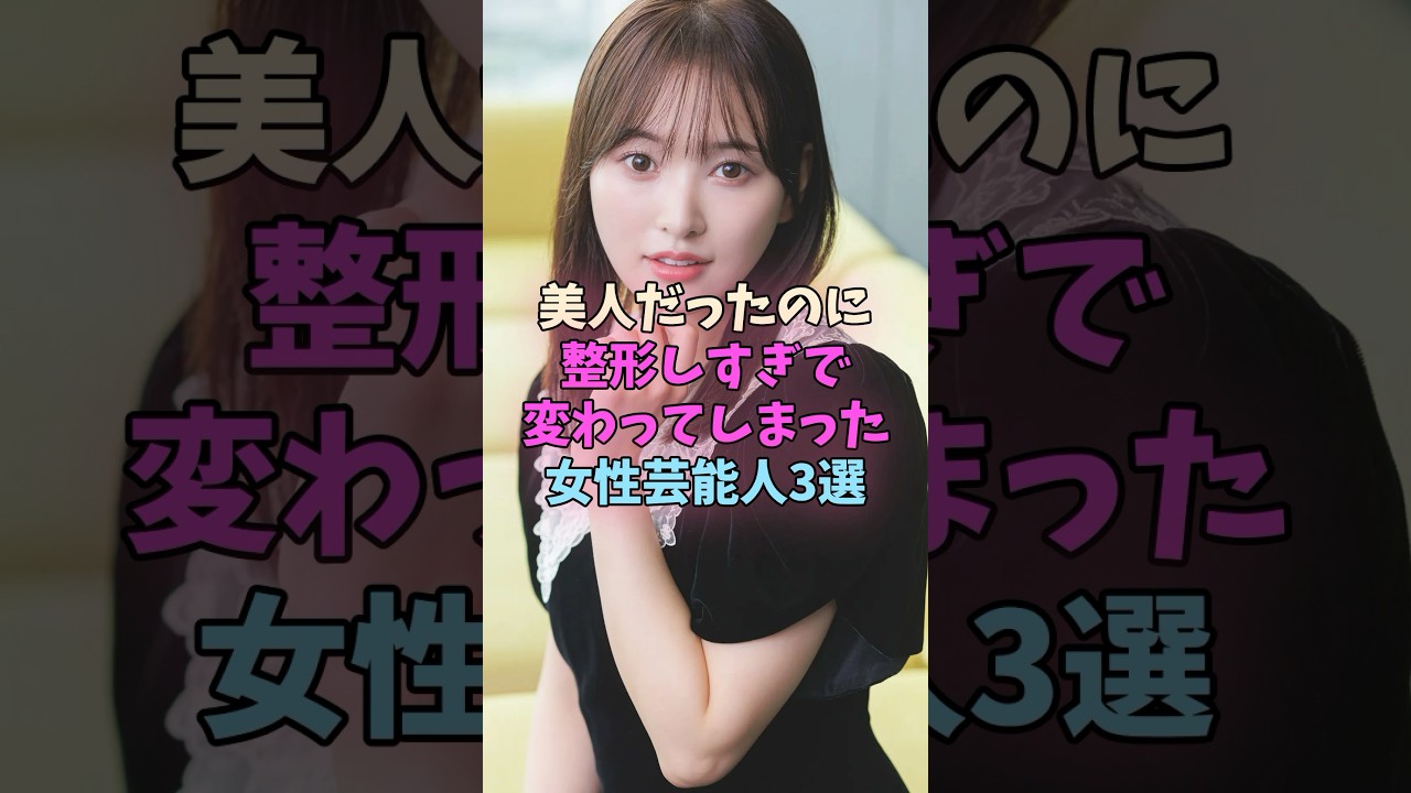美人だったのに整形しすぎで変わってしまった女性芸能人3選 #女性芸能人 #女優