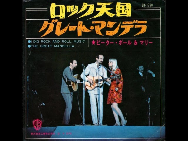 ミュージシャン P ピーター・ポール＆マリー Peter, Paul and Mary／ロック天国 I