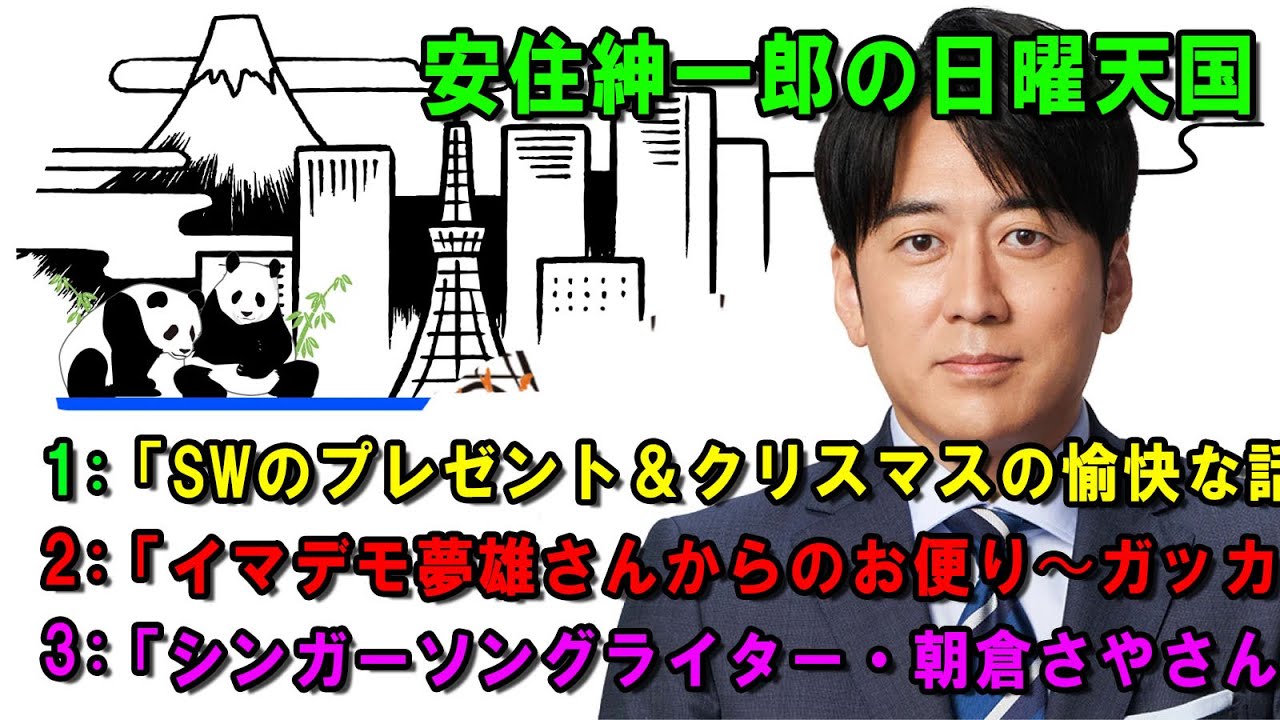 安住紳一郎の日曜天国 🔴「シンガーソングライター・朝倉さやさん」🔴  出演者 :  安住紳一郎（TBSアナウンサー )  【睡眠用・作業用・ドライブ・高音質BGM聞き流し】【広告無し】