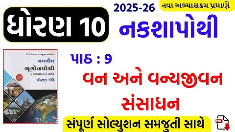 Std 10 social science nakshapothi ch 9/std 10 ss nakshapothi ch 9/dhoran 10 ss naksha purti ch 9