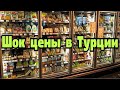 Шок цены в Стамбуле . Продукты дороже в два раза !! \GBQ blog