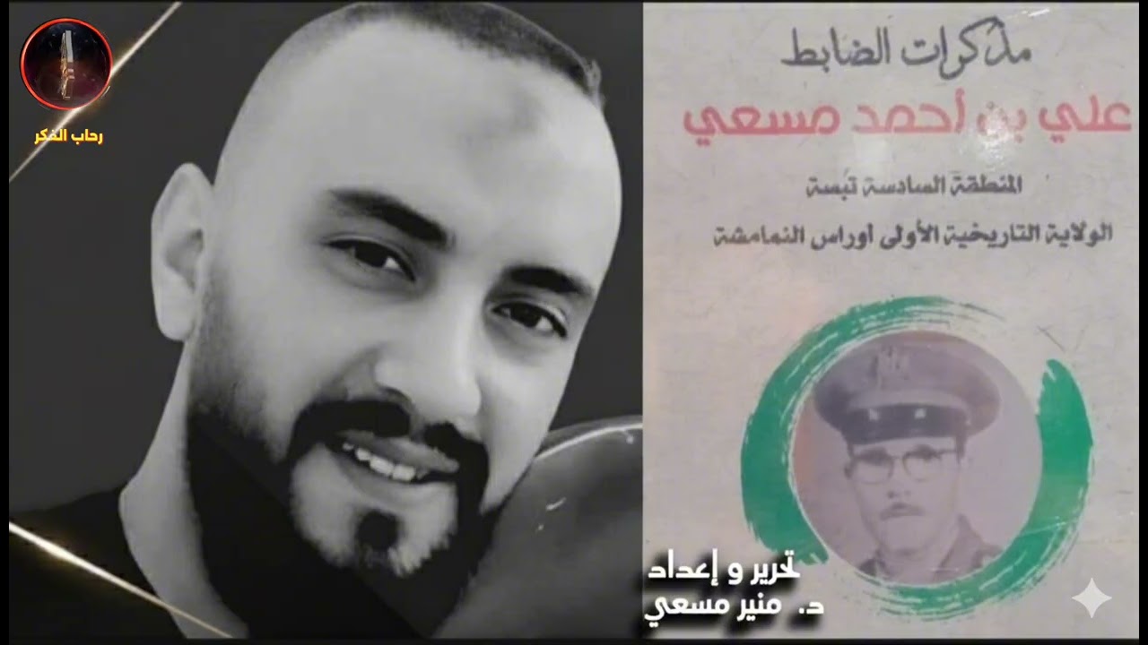 الدكتور منير مسعي _القائد البطل علي بن أحمد مسعي 