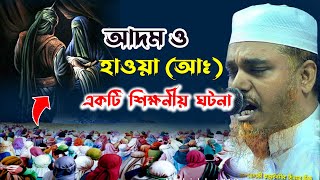 আদম ও হাওয়া (আঃ) একটি শিক্ষনীয় ঘটনা🥺🥺।ক্বারী মুফতি সফিউল্লাহ।Qari Mufti Shafiullah Bangla Waz 2023