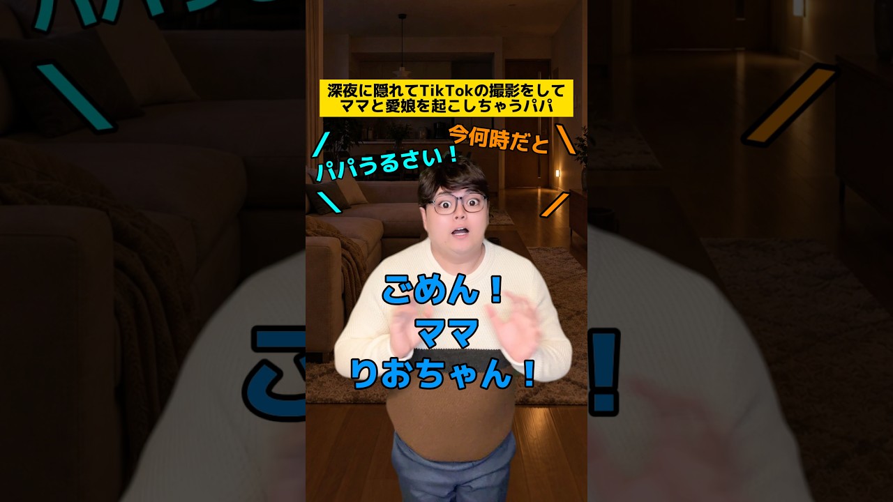 深夜に隠れてTikTokの撮影をしてママと愛娘を起こしちゃうパパw #家族あるある #パパあるある #子どもあるある