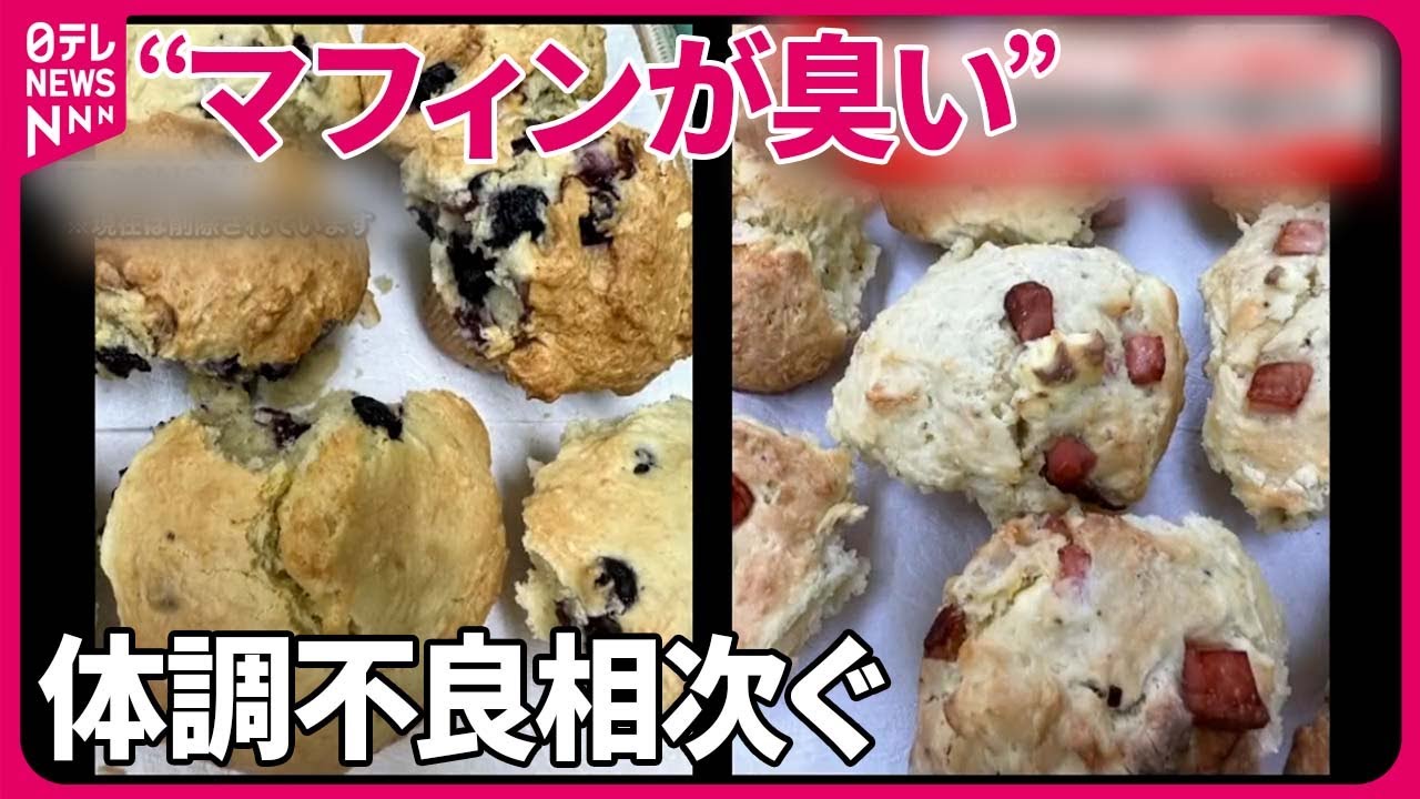 【約3000個回収へ】“臭いマフィン”  重篤な健康被害の可能性も