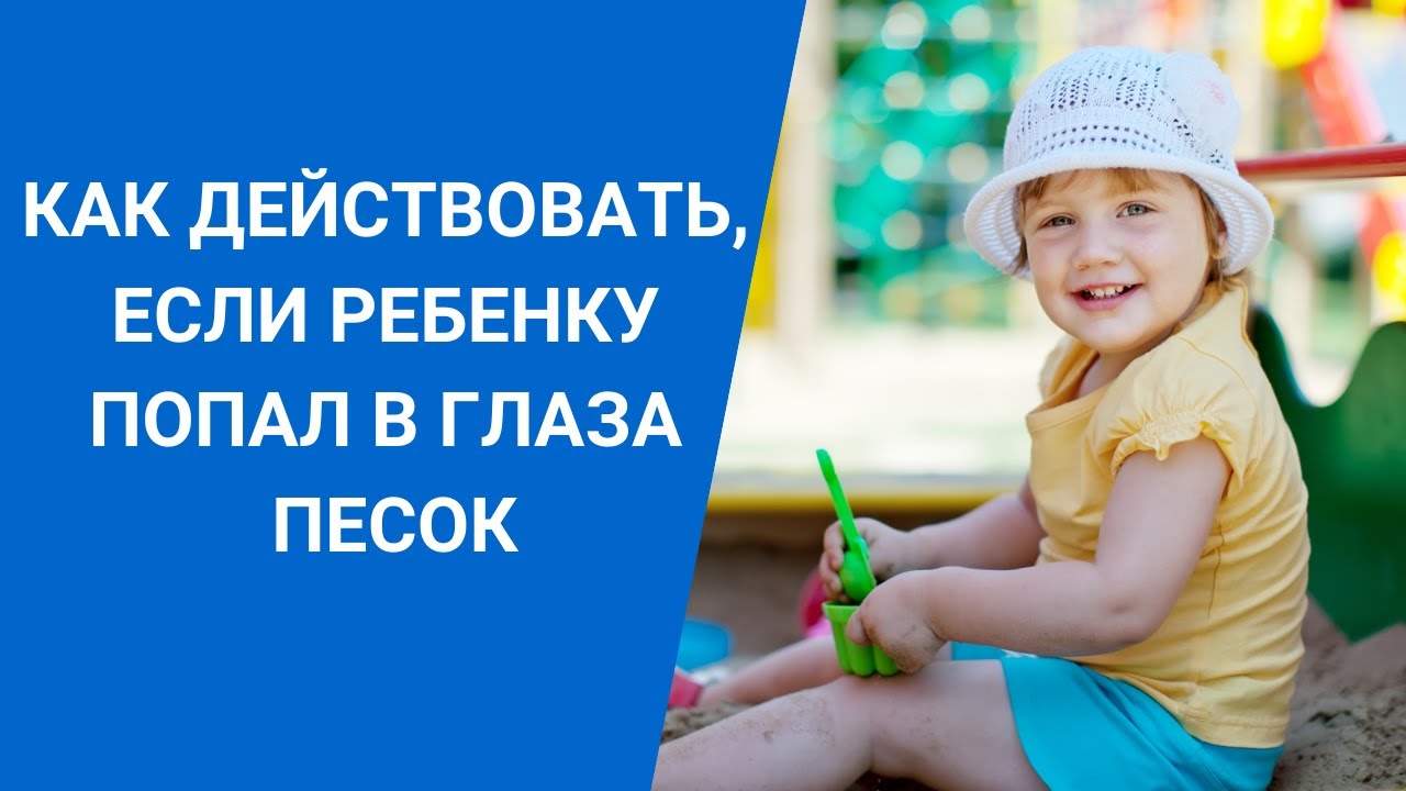 Попал песок в глаза ребенку что делать. Песок попал в глаза ребенку.