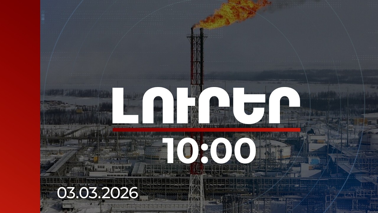 Լուրեր 10:00 | Նավթի գների կտրուկ աճը կարող է ազդել պարենի գների վրա. փորձագետ | 03.03.2026