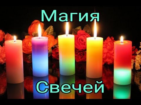 Магия Свечей. Обряды. Ритуалы!