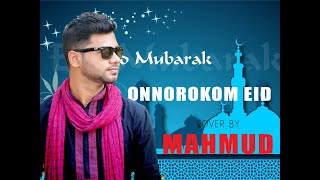 Video voorbeeld van "Onnorokom Eid || Cover By Mahmud || Razeeb Chowdhury || Eid Song 2020|| Eid Mubarak"