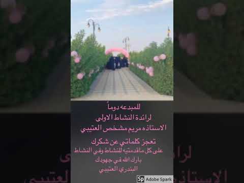شكرا لمشرفتي وملهمتي الاستاذه البندري مشرفة النشاط بمكتب الشمال