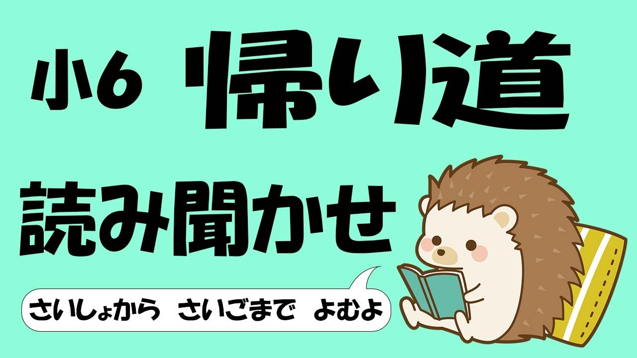 小6 帰り道【音読】 - YouTube