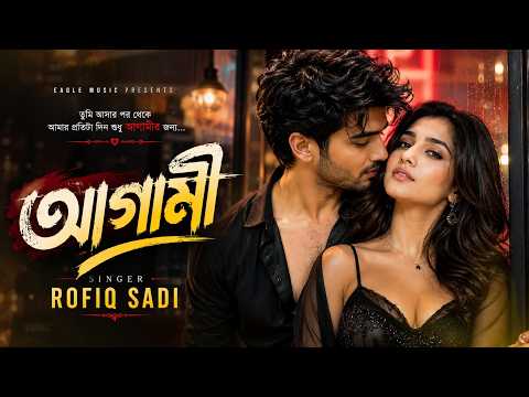 Agami | Rofiq Sadi | Bangla Folk Song 2026 | Sad Emotional Song | Fahim Music