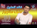 خالد الحنين منك ما اجوز
