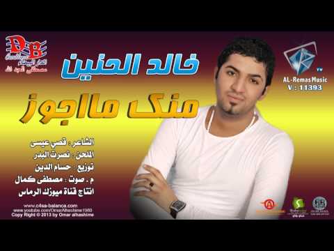 خالد الحنين منك ما اجوز