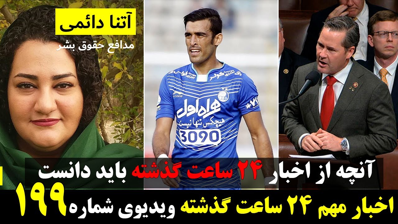 ⁣اخبارجمعه ۲۱ می ۳۱ اردیبهشت با فرهاد متقی
