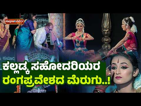 ವಿದುಷಿ ಶ್ರದ್ಧಾ - ಕುಮಾರಿ ಶ್ರಮ್ಯ ರಂಗಪ್ರವೇಶದ ಹೆಜ್ಜೆನಾದಕ್ಕೆ ರಂಗೇರಿದ ವೇದಿಕೆ│Daijiworld Television