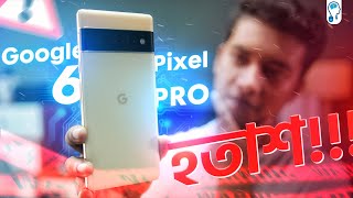 Problems with "Google Pixel 6 Pro" - আমি কেন কিনি নাই?