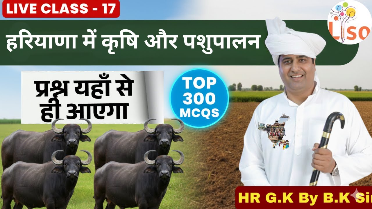 Haryana GK: हरियाणा में कृषि और पशुपालन | Top 300 MCQs | Live Class-17 | HR GK By BK Sir