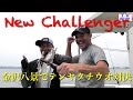 【テンヤタチウオ】金沢八景で読者さんとチャレンジ対決！【つり修行】