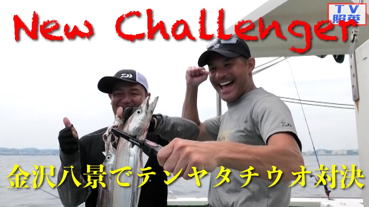 【テンヤタチウオ】金沢八景で読者さんとチャレンジ対決！【つり修行】