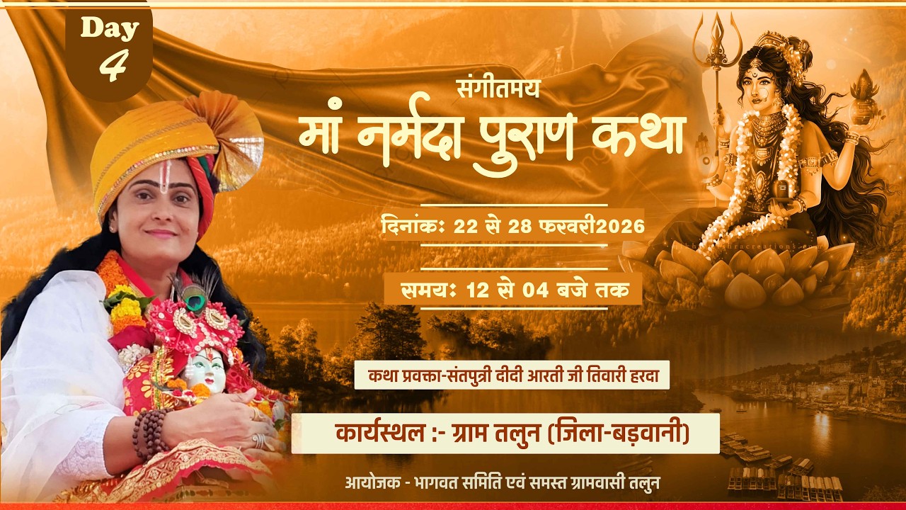 Day-4 Live माँ नर्मदा पुराण कथा | ग्राम तलुन जिला बड़वानी | आरती दीदी तिवारी हरदा #निमाड़वाणी