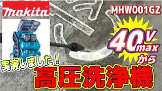 [July 2023] Makita Launches New 40V Battery-Powered High-Pressure Washer! We Put Its Power—Which ...