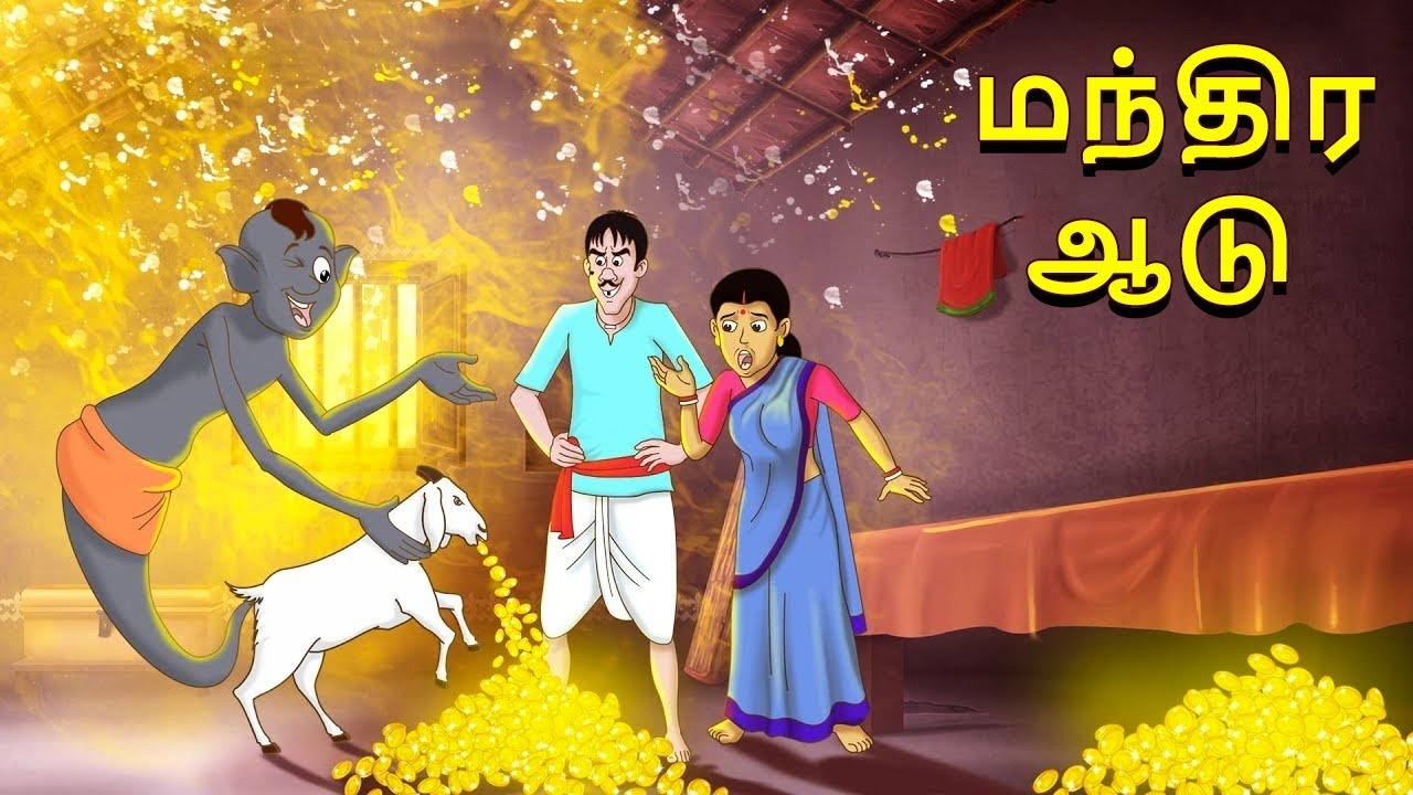 மந்திர ஆடு | Stories in Tamil | Tamil Stories | Tamil Kathaigal | Tamil Moral Stories