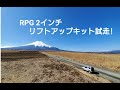 JB23W JIMNY RPG 2inchリフトアップ後のオフロード！【4K】