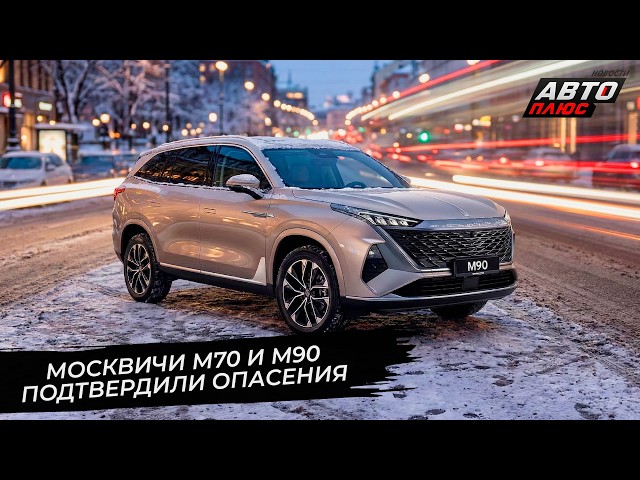 Москвичи М70 и М90 подтвердили опасения  Новости сколёс 3653