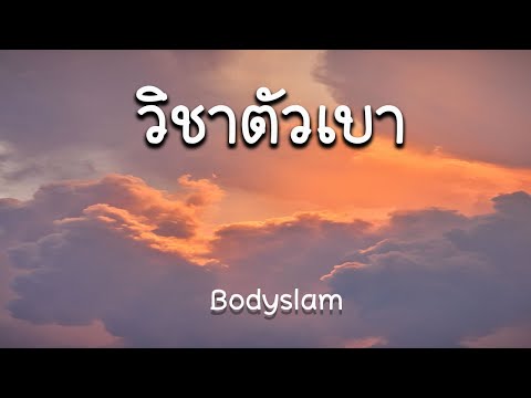 วิชาตัวเบา - bodyslam