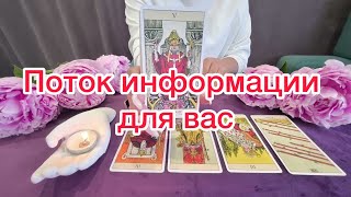 🔞Срочный поток информации от таро для вас 🔥😱