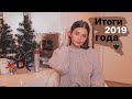 ИТОГИ 2019 ГОДА // Почему нет шоу? Будущее с Оском...💞