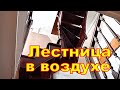 Лестница в воздухе