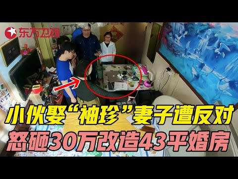 1米8小伙娶“袖珍”妻子遭家人反对, 怒砸30万改造43平婚房, 结婚10年不敢生孩子, 如今怎样了? #美好生活家 EP11|FULL Episode cover