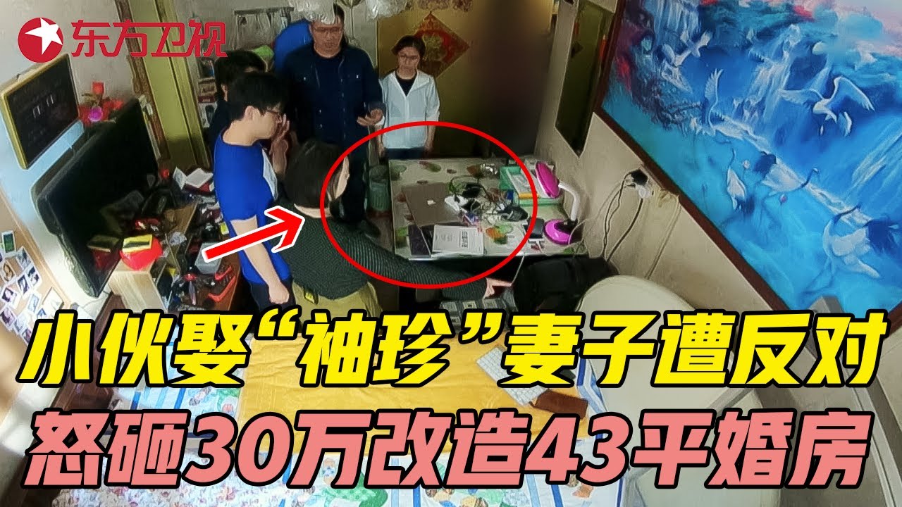 1米8小伙娶“袖珍”妻子遭家人反对, 怒砸30万改造43平婚房, 结婚10年不敢生孩子, 如今怎样了? #美好生活家 EP11｜FULL