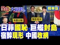 東京丟人戰艦合圍! 草包現形北京沒收 高市晚宴失態全網群嘲 妄圖單方劃界 中國海警出擊關門打狗斷後路!|【全球大視野】精華版 ‪‪@全球大視野Global_Vision‬