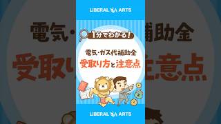 【2026年冬】電気・ガス代補助金の受取り方と注意点 #shorts