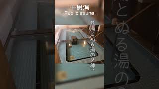 【サウナ】区の公共施設にある珍しいサウナ"十思湯"@小伝馬町(A rare sauna in a public facility.) #Shorts