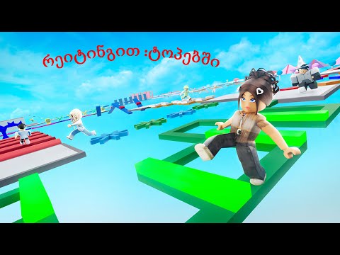 Roblox - მრავალი დაბრკოლება