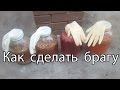 Как сделать брагу