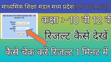 Mp Board Result 2022 Kaise dekhe | 10th 12th Result kaise check kare | How to check mp board result