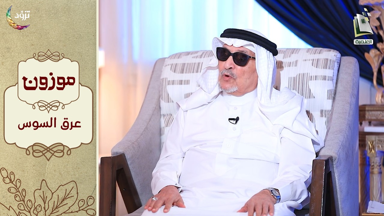 برنامج موزون - الموسم الثالث | الحلقة 14 - عرق السوس | أ.د. جابر القحطاني