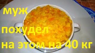 МОЙ МУЖ ПОХУДЕЛ НА ЭТОМ УЖЕ НА 40 КГ !!! ЧАСТЬ №7 !!! ГОРОХОВАЯ КАША !!!