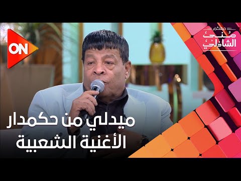 ميدلي من حكمدار الأغنية الشعبية عبدالباسط حمودة وتألق في ستوديو معكم منى الشاذلي