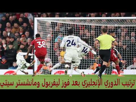 ترتيب الدوري الإنجليزي بعد فوز ليفربول ومانشستر سيتي